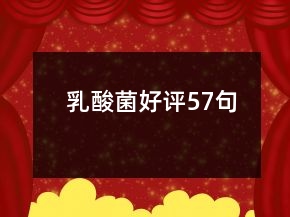 乳酸菌好評57句