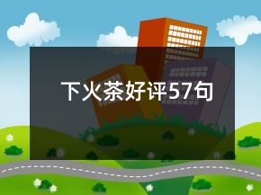 下火茶好評57句