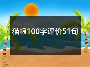 貓糧100字評價51句