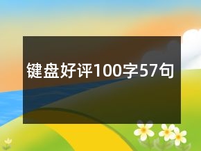 鍵盤好評100字57句