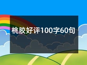 桃膠好評100字60句