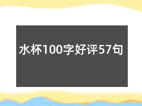 水杯100字好評57句