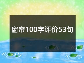 窗簾100字評價53句