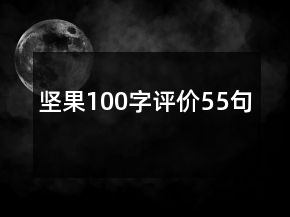 堅(jiān)果100字評(píng)價(jià)55句