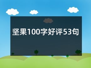 堅果100字好評53句