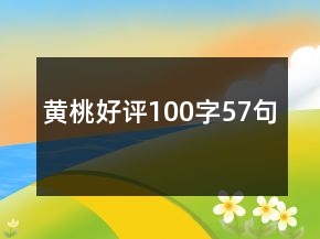 黃桃好評(píng)100字57句
