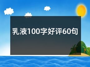 乳液100字好評(píng)60句