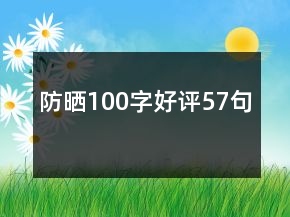 防曬100字好評57句
