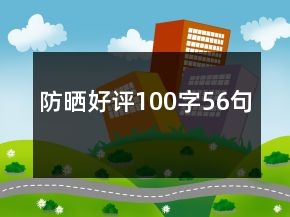 防曬好評100字56句