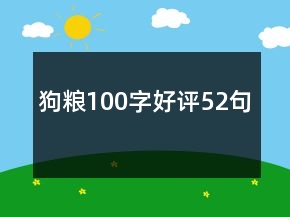 狗糧100字好評52句