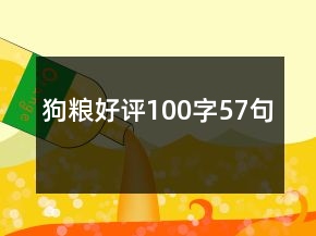 狗糧好評100字57句