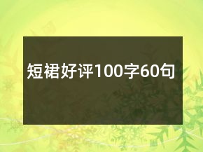 短裙好評(píng)100字60句