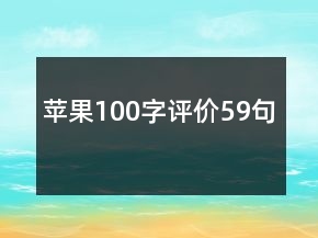 蘋果100字評價(jià)59句