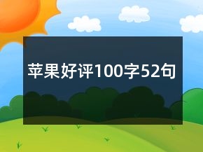 蘋果好評100字52句