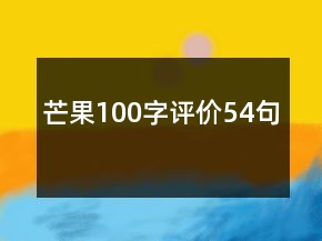 芒果100字評(píng)價(jià)54句