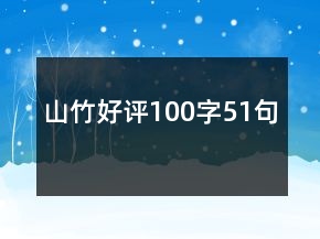 山竹好評(píng)100字51句