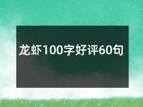 龍蝦100字好評(píng)60句