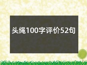 頭繩100字評(píng)價(jià)52句
