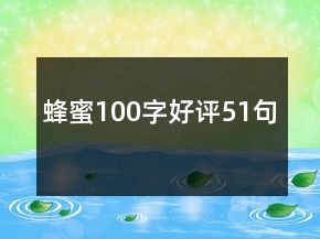 蜂蜜100字好評(píng)51句