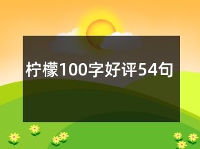 檸檬100字好評54句