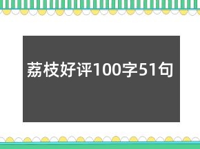荔枝好評100字51句