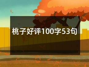 桃子好評100字53句