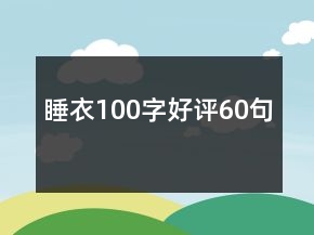 睡衣100字好評(píng)60句