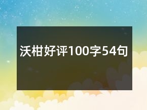 沃柑好評(píng)100字54句