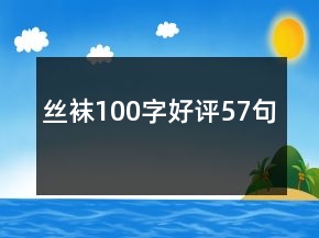 絲襪100字好評57句