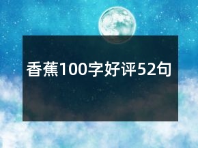 香蕉100字好評52句