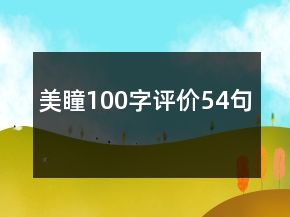 美瞳100字評價54句