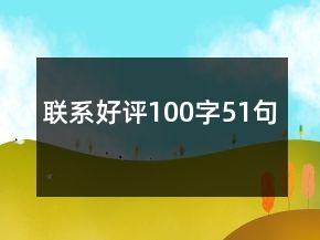 聯(lián)系好評100字51句
