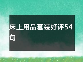 床上用品套裝好評(píng)54句