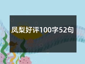 鳳梨好評(píng)100字52句
