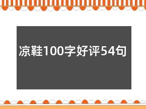 涼鞋100字好評54句