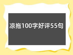 涼拖100字好評55句