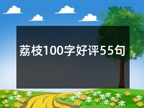 荔枝100字好評55句