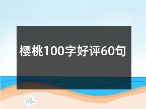 櫻桃100字好評(píng)60句