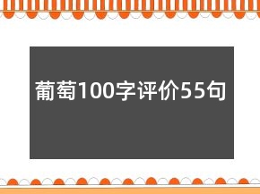 葡萄100字評價55句