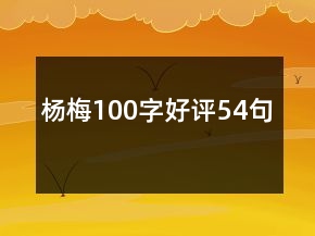 楊梅100字好評(píng)54句