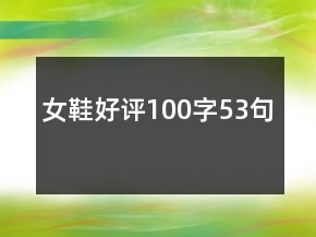 女鞋好評(píng)100字53句