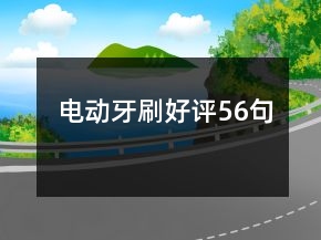 電動牙刷好評56句