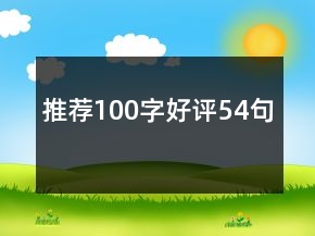 推薦100字好評(píng)54句