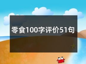 零食100字評(píng)價(jià)51句