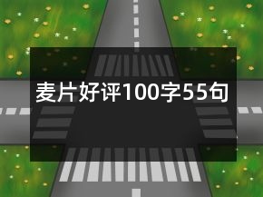 麥片好評(píng)100字55句