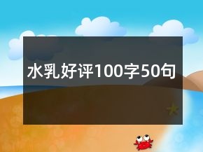 水乳好評100字50句
