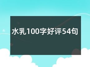 水乳100字好評54句