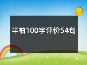 半袖100字評價(jià)54句