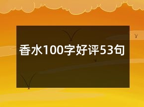 香水100字好評(píng)53句