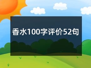 香水100字評價52句
